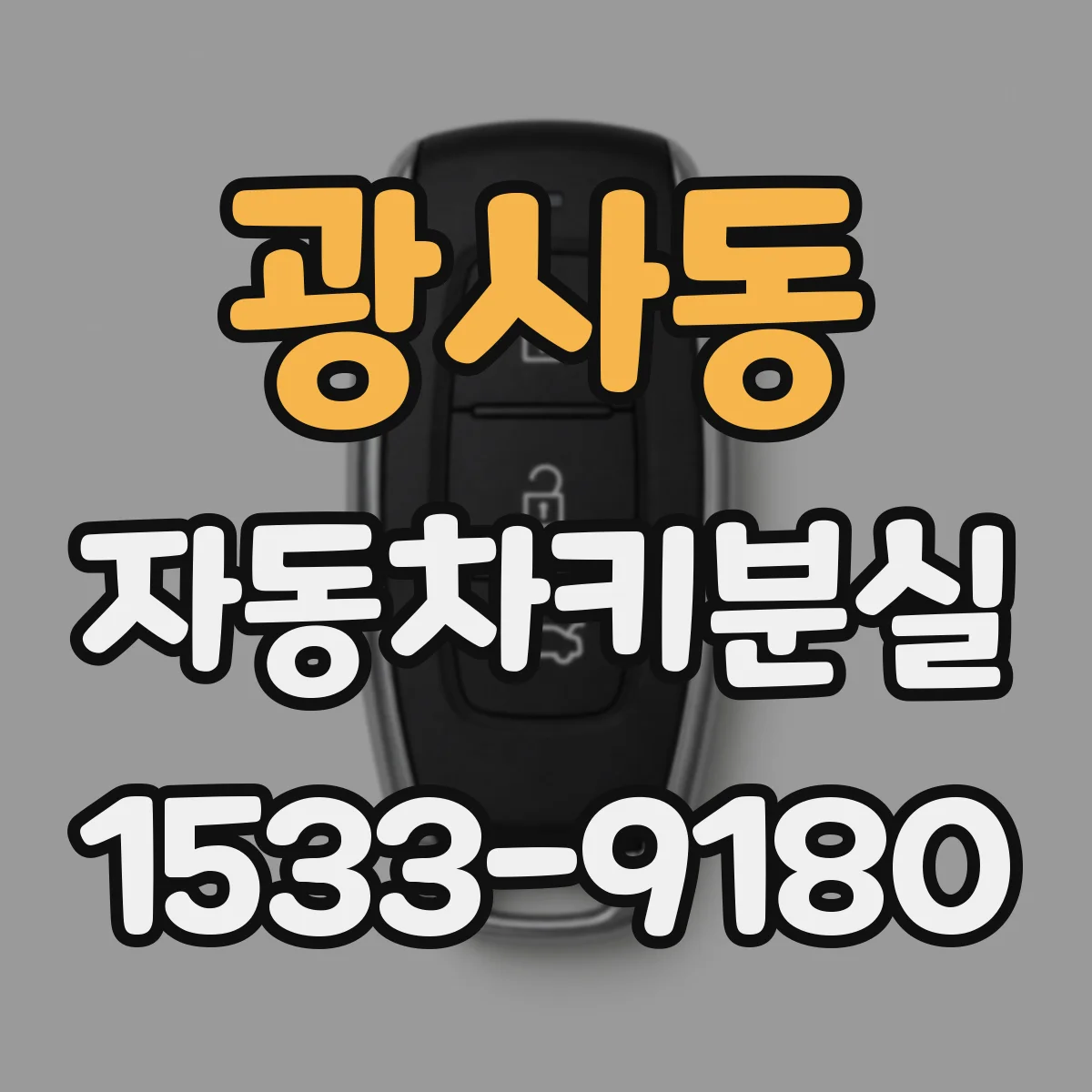 광사동 자동차키분실