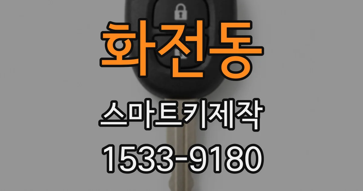 화전동 스마트키제작
