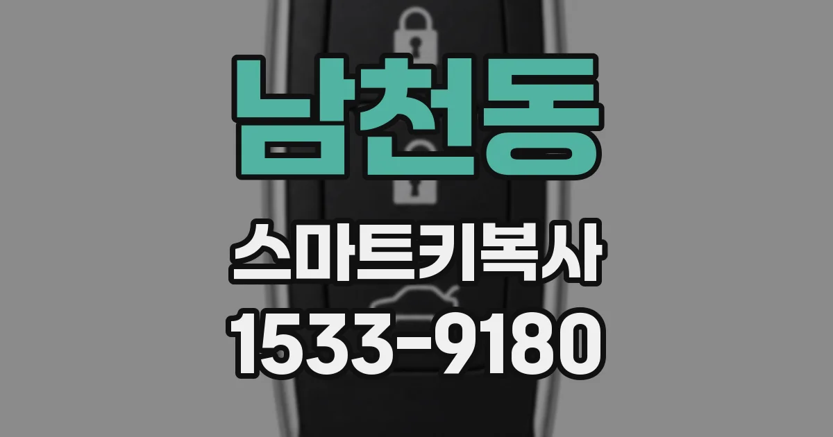 남천동 스마트키복사