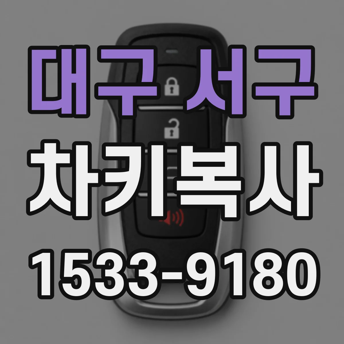 대구 서구 차키복사