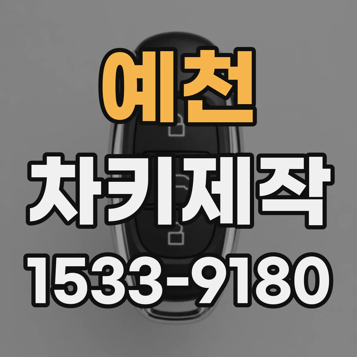예천 차키제작