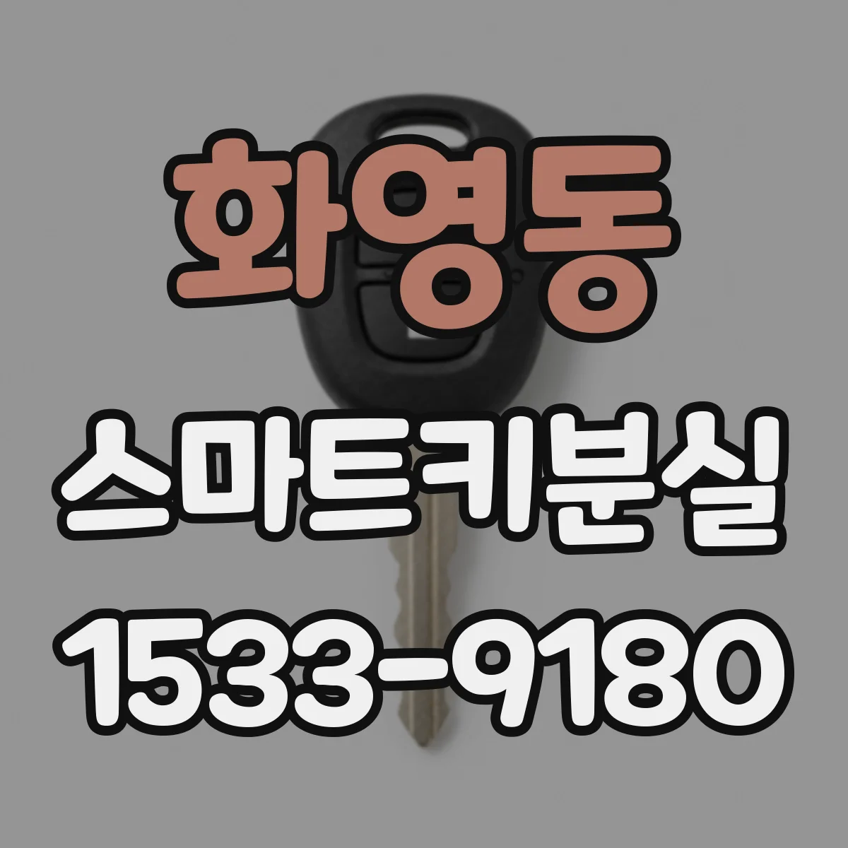 화영동 스마트키분실