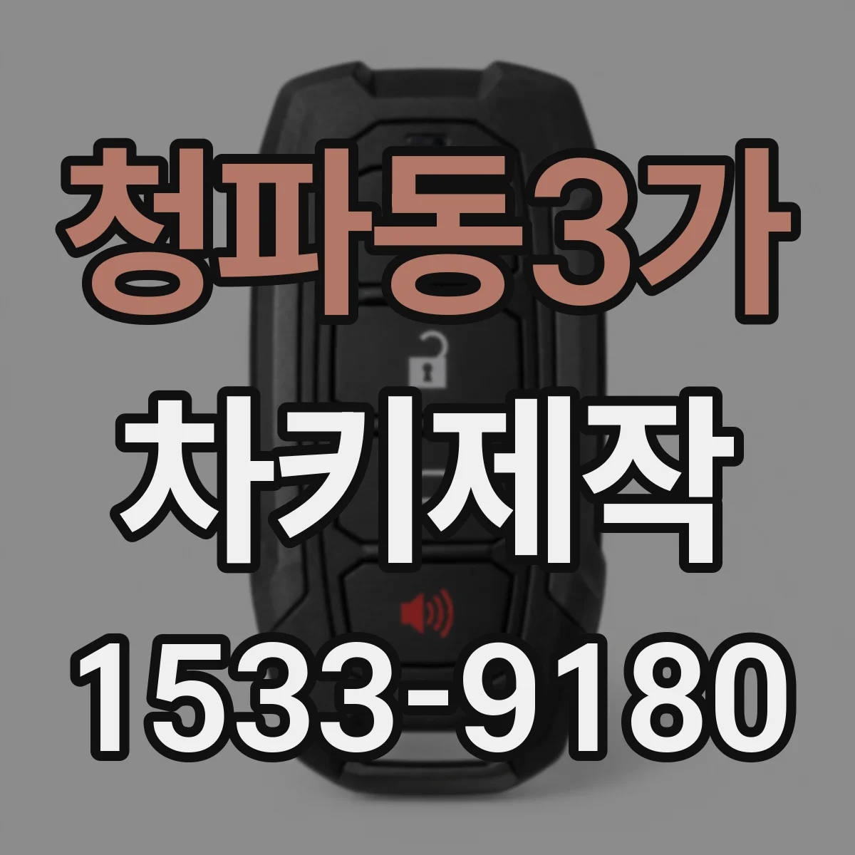 청파동3가 차키제작