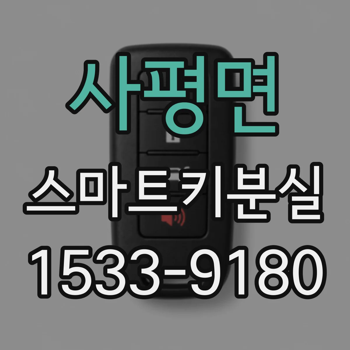 사평면 스마트키분실