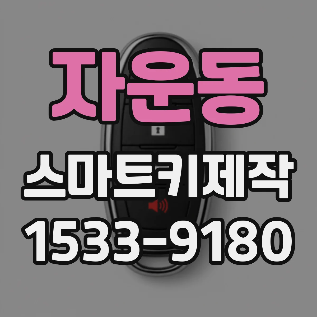 자운동 스마트키제작