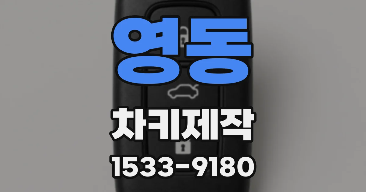 영동 차키제작