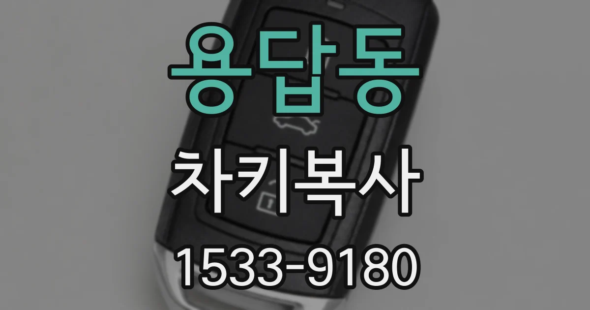 용답동 차키복사