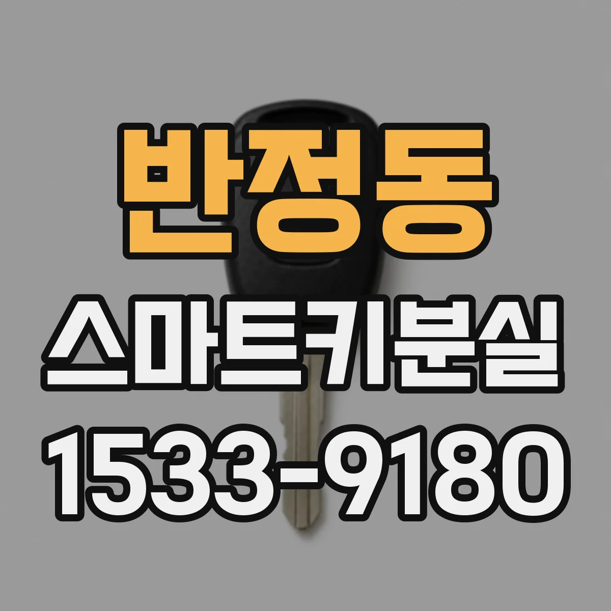 반정동 스마트키분실