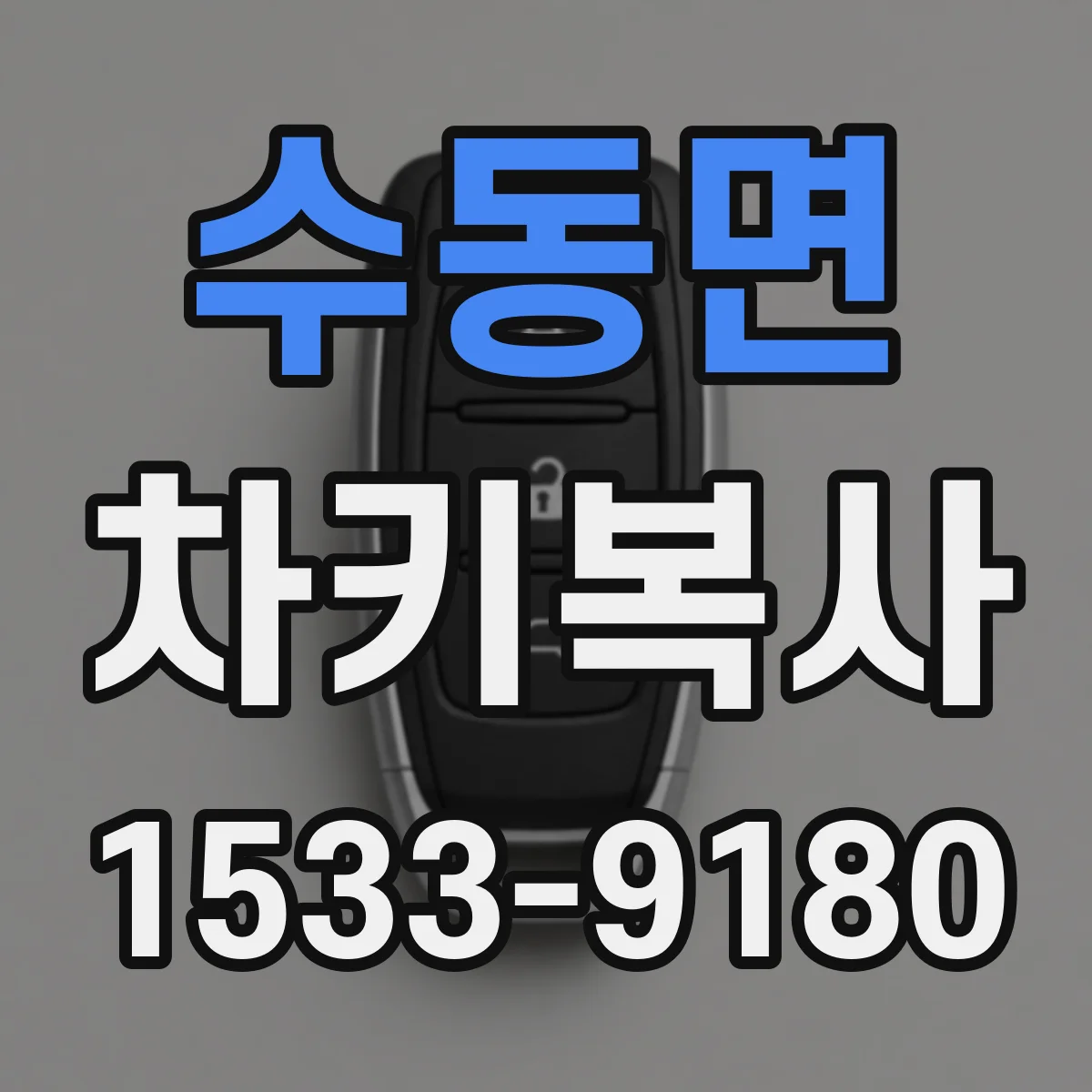 수동면 차키복사