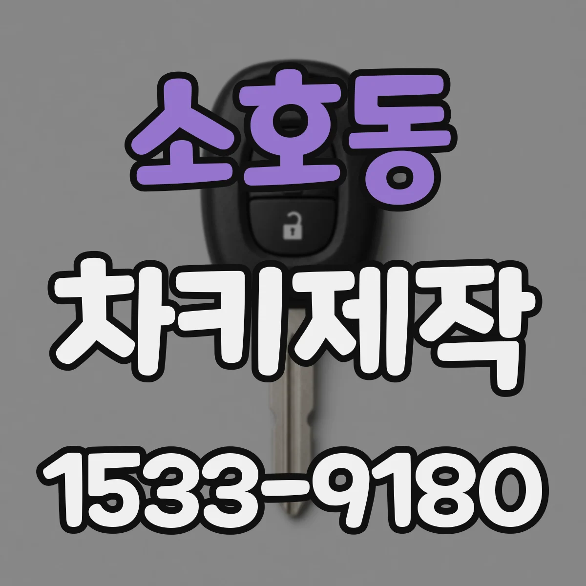 소호동 차키제작