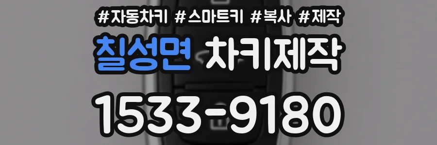 칠성면 차키제작