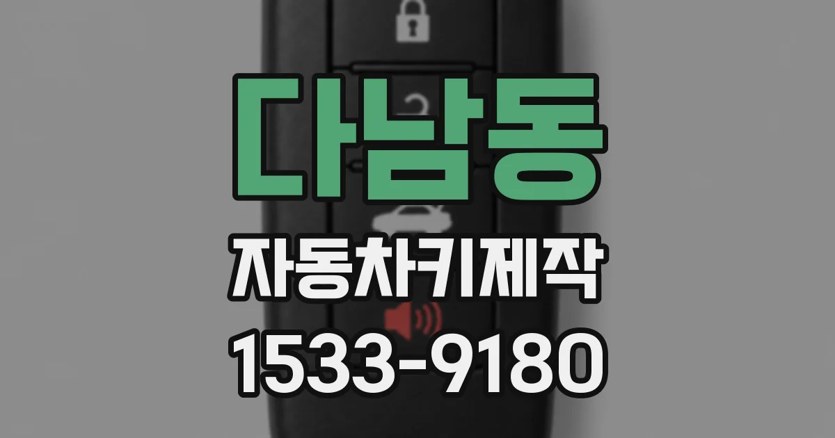 다남동 자동차키제작