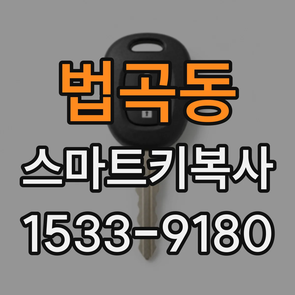 법곡동 스마트키복사