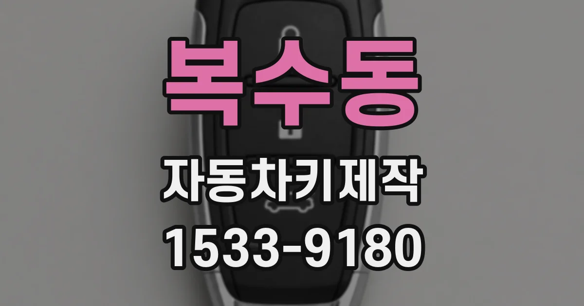 복수동 자동차키제작