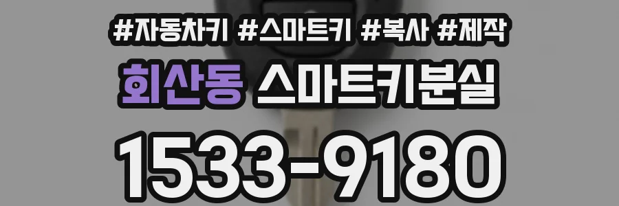 회산동 스마트키분실