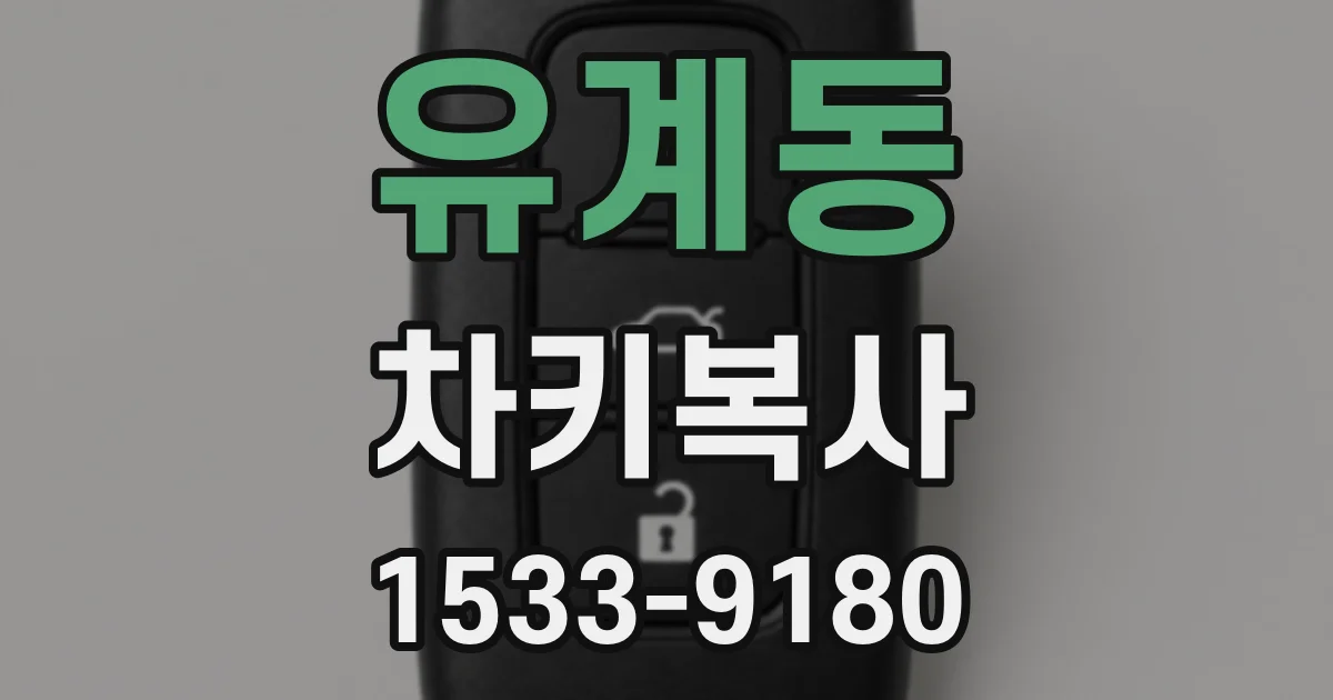유계동 차키복사