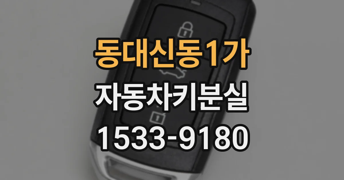동대신동1가 자동차키분실