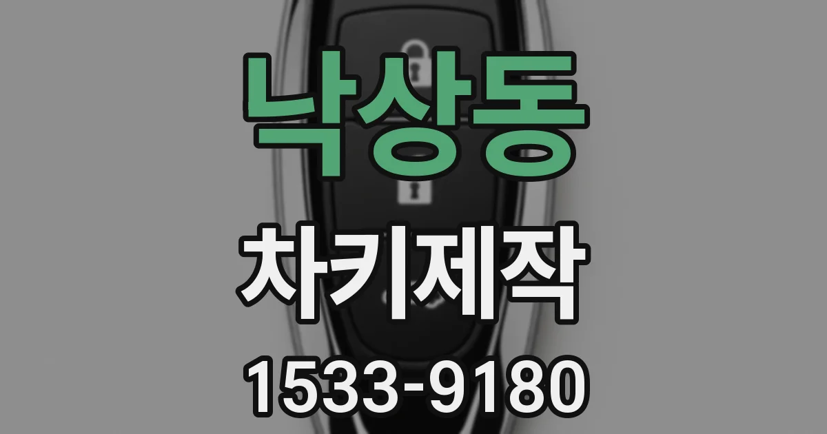 낙상동 차키제작