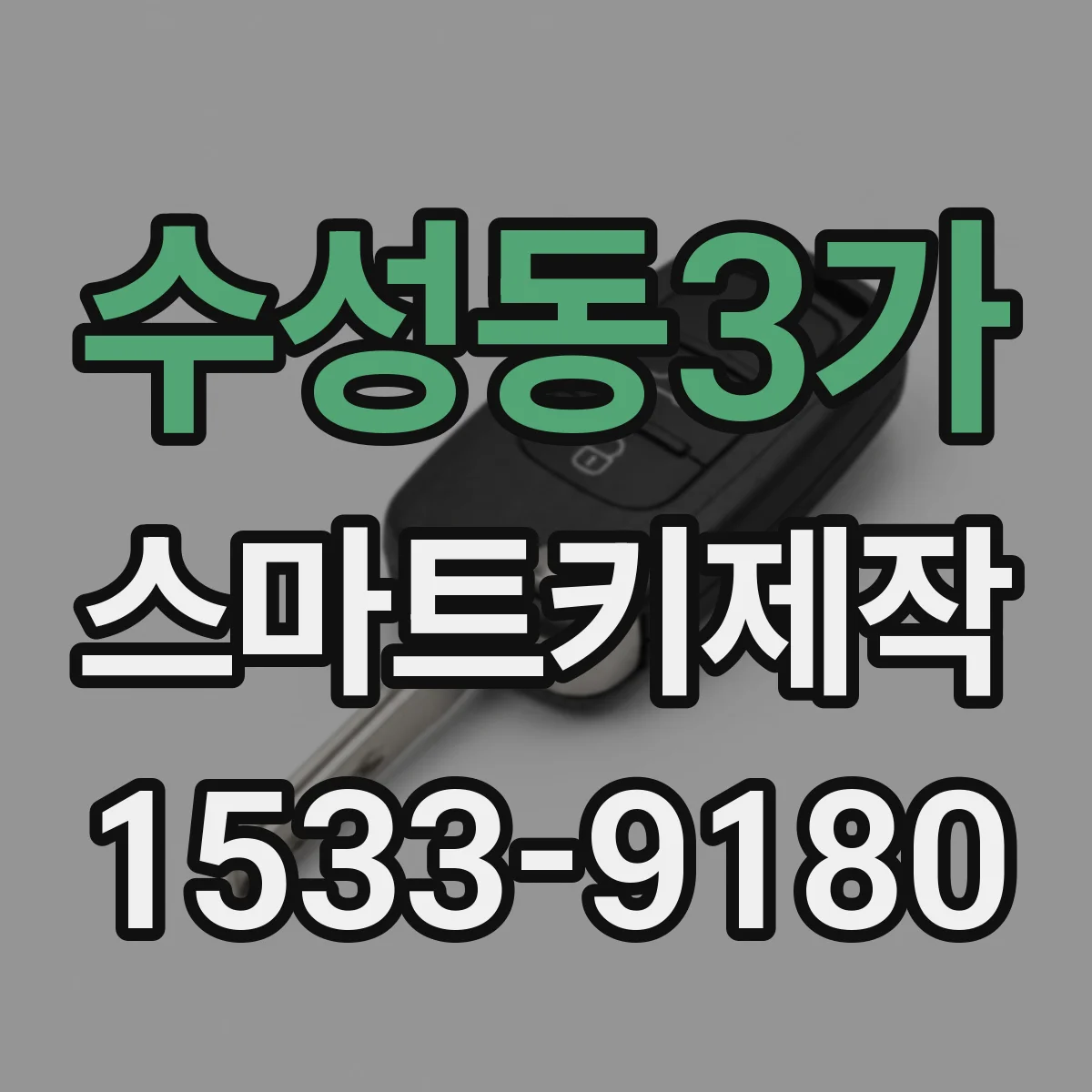 수성동3가 스마트키제작