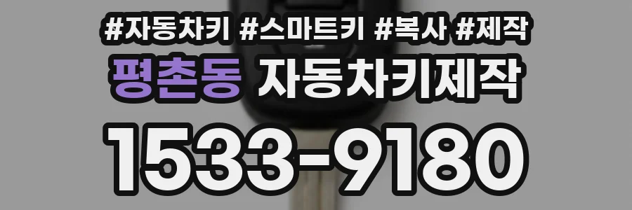 평촌동 자동차키제작