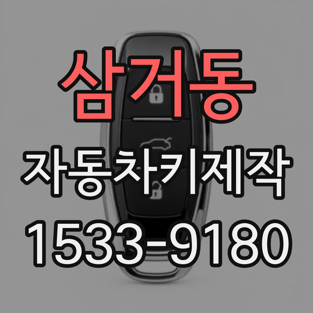삼거동 자동차키제작