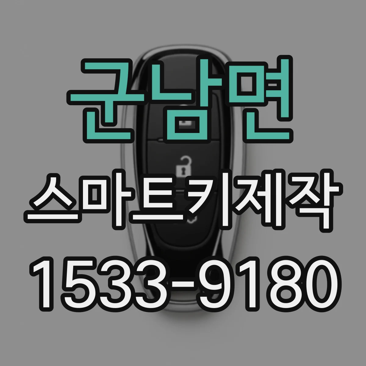 군남면 스마트키제작