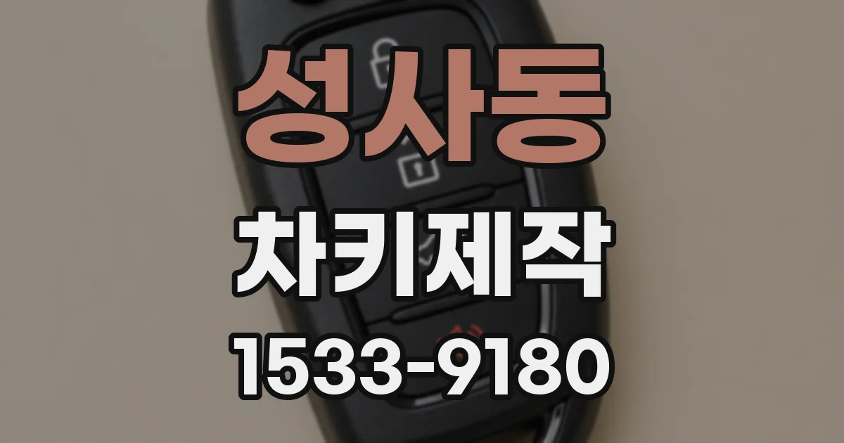 성사동 차키제작