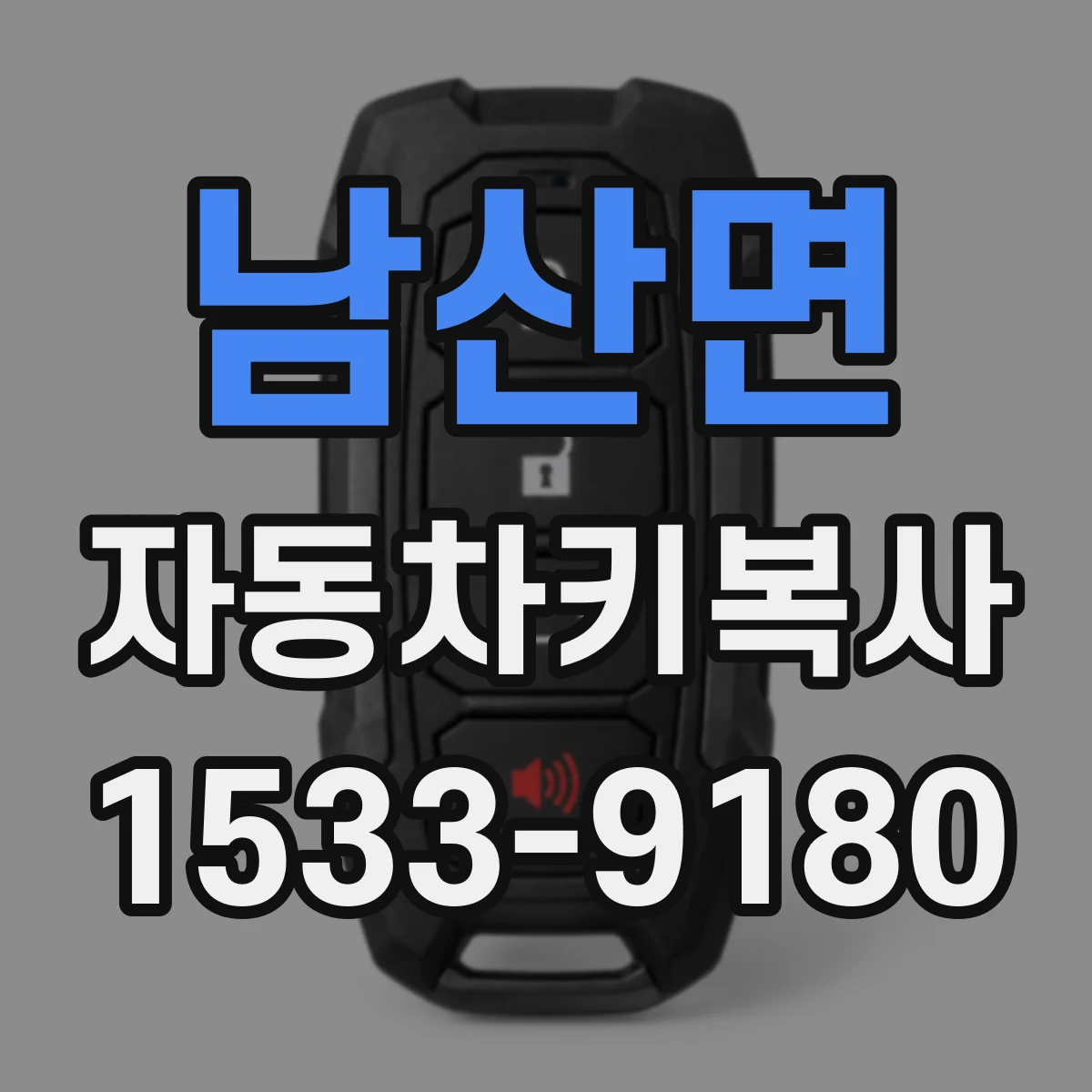 남산면 자동차키복사