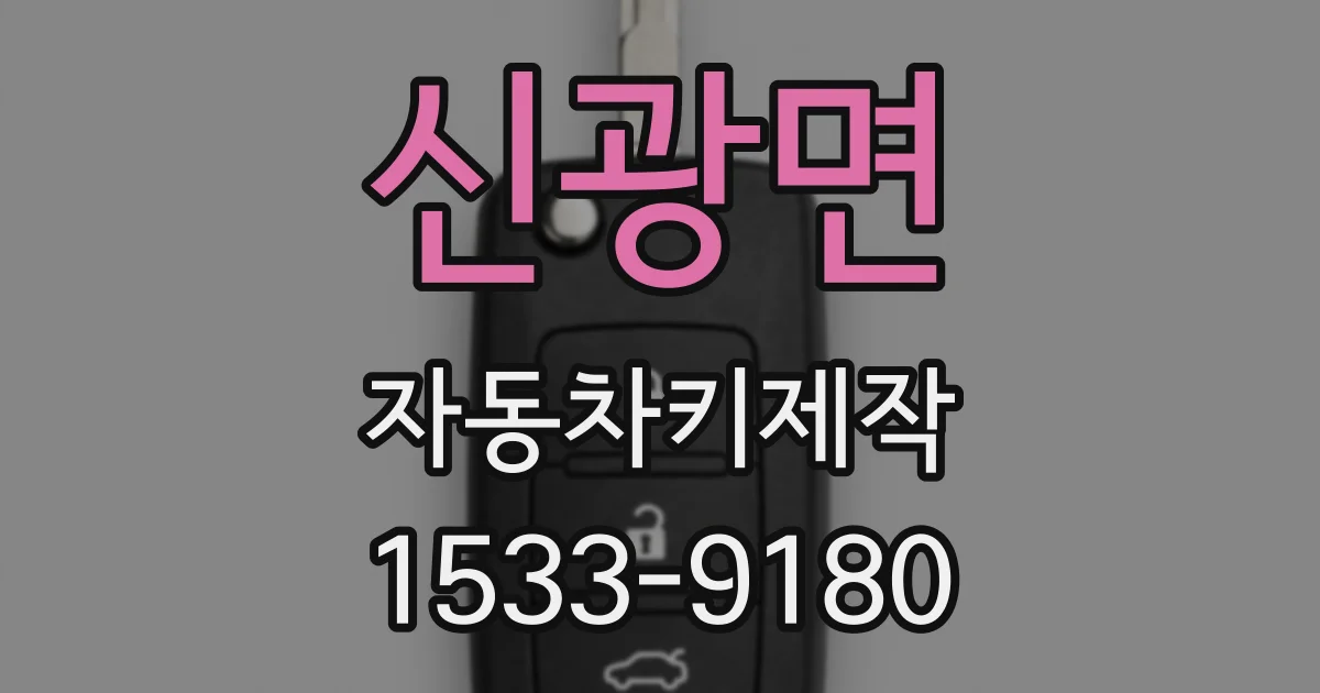 신광면 자동차키제작