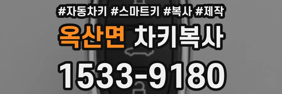옥산면 차키복사