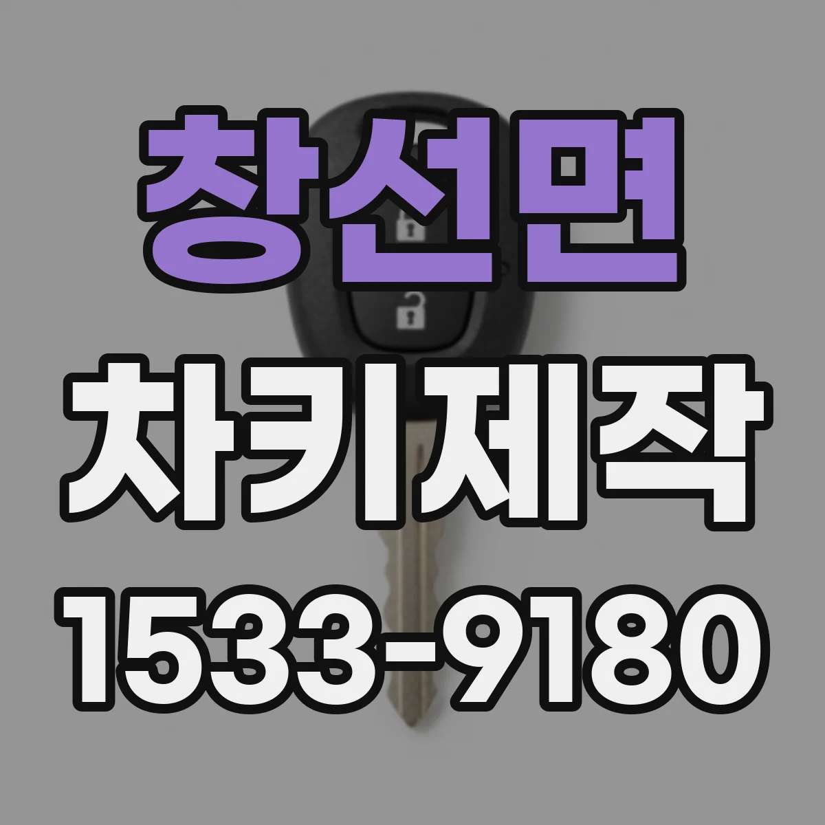 창선면 차키제작
