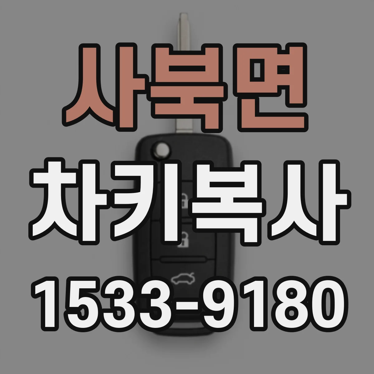 사북면 차키복사
