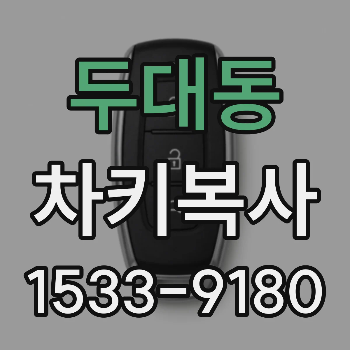 두대동 차키복사