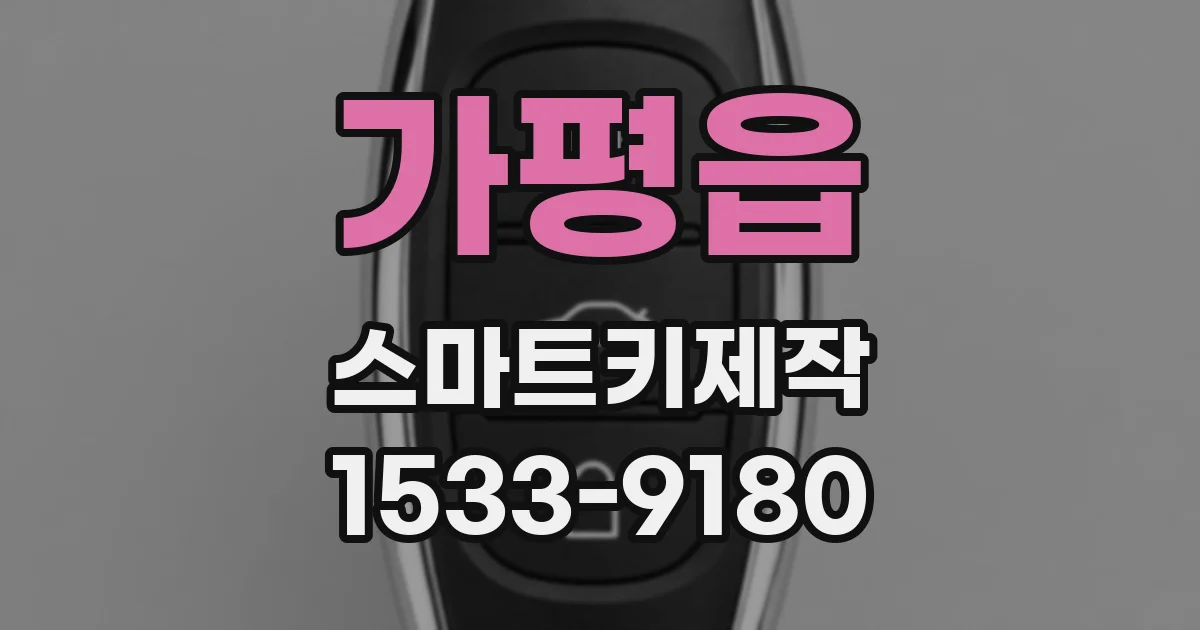 가평읍 스마트키제작