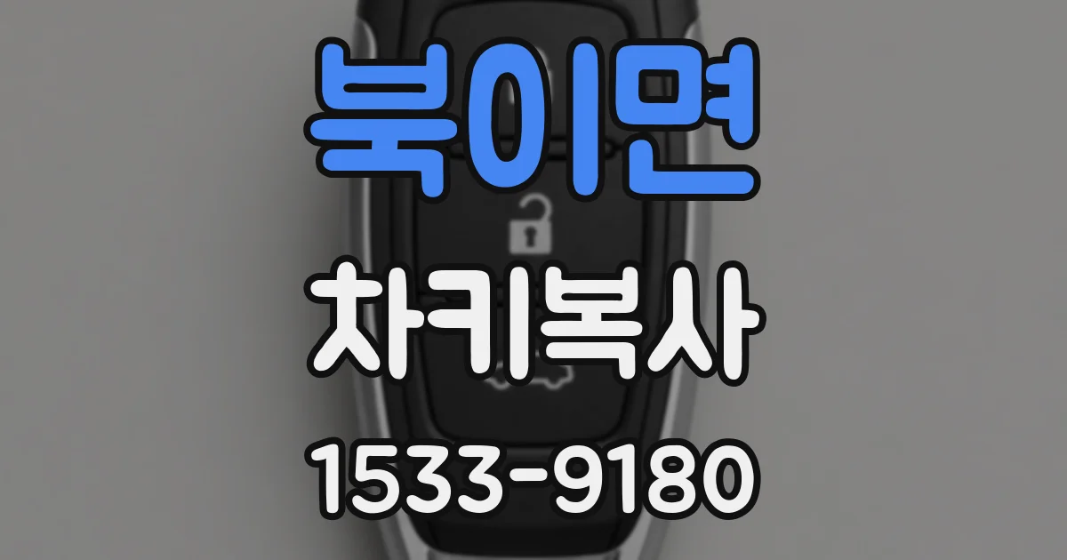 북이면 차키복사