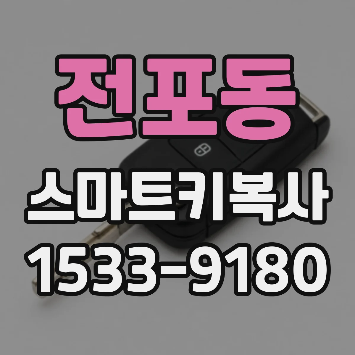 전포동 스마트키복사