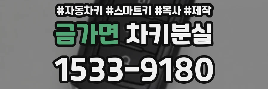 금가면 차키분실