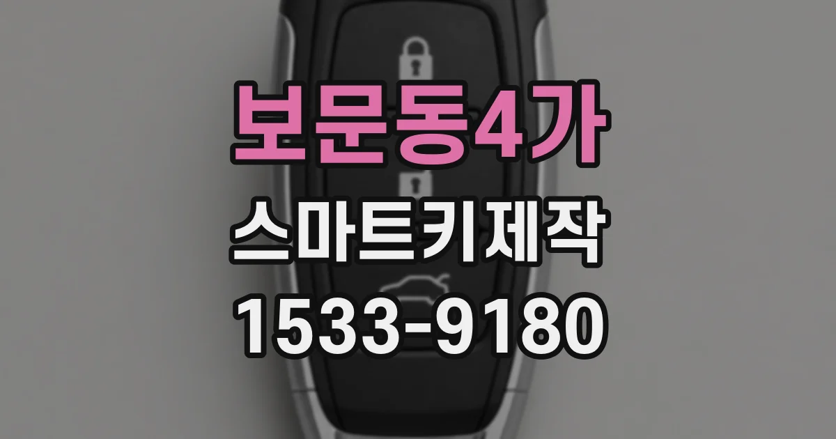 보문동4가 스마트키제작