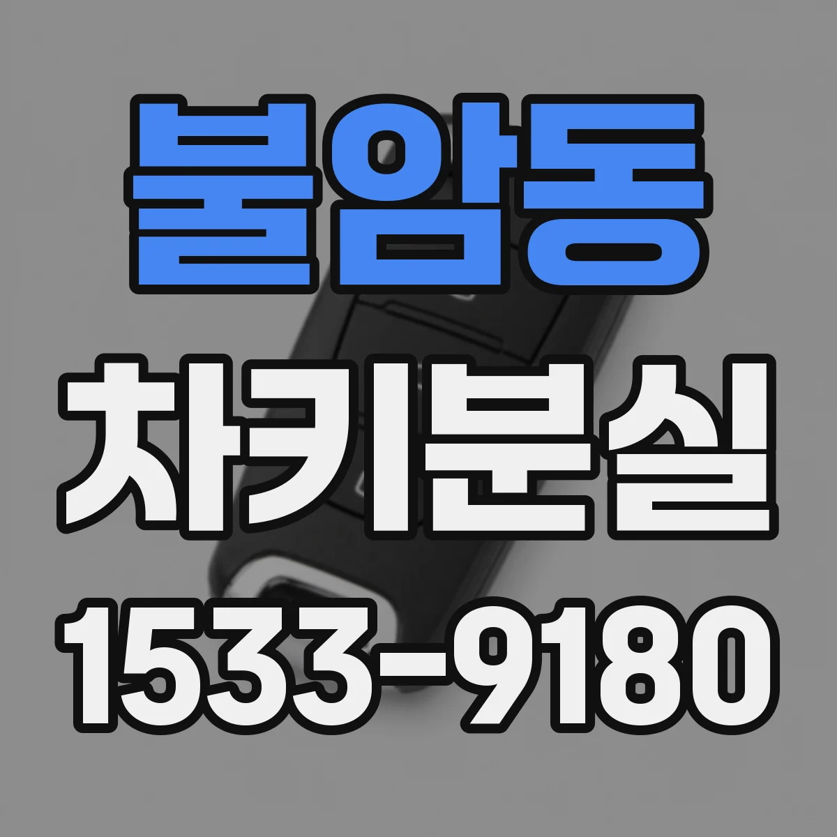 불암동 차키분실