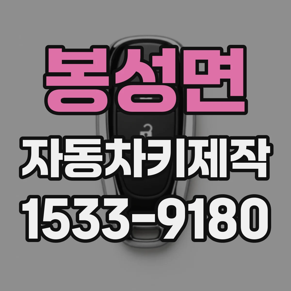 봉성면 자동차키제작