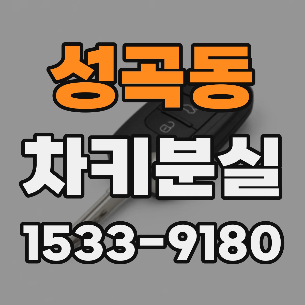 성곡동 차키분실