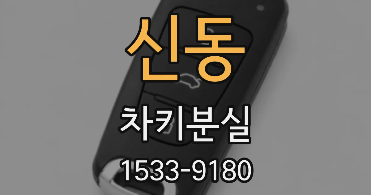 신동 차키분실