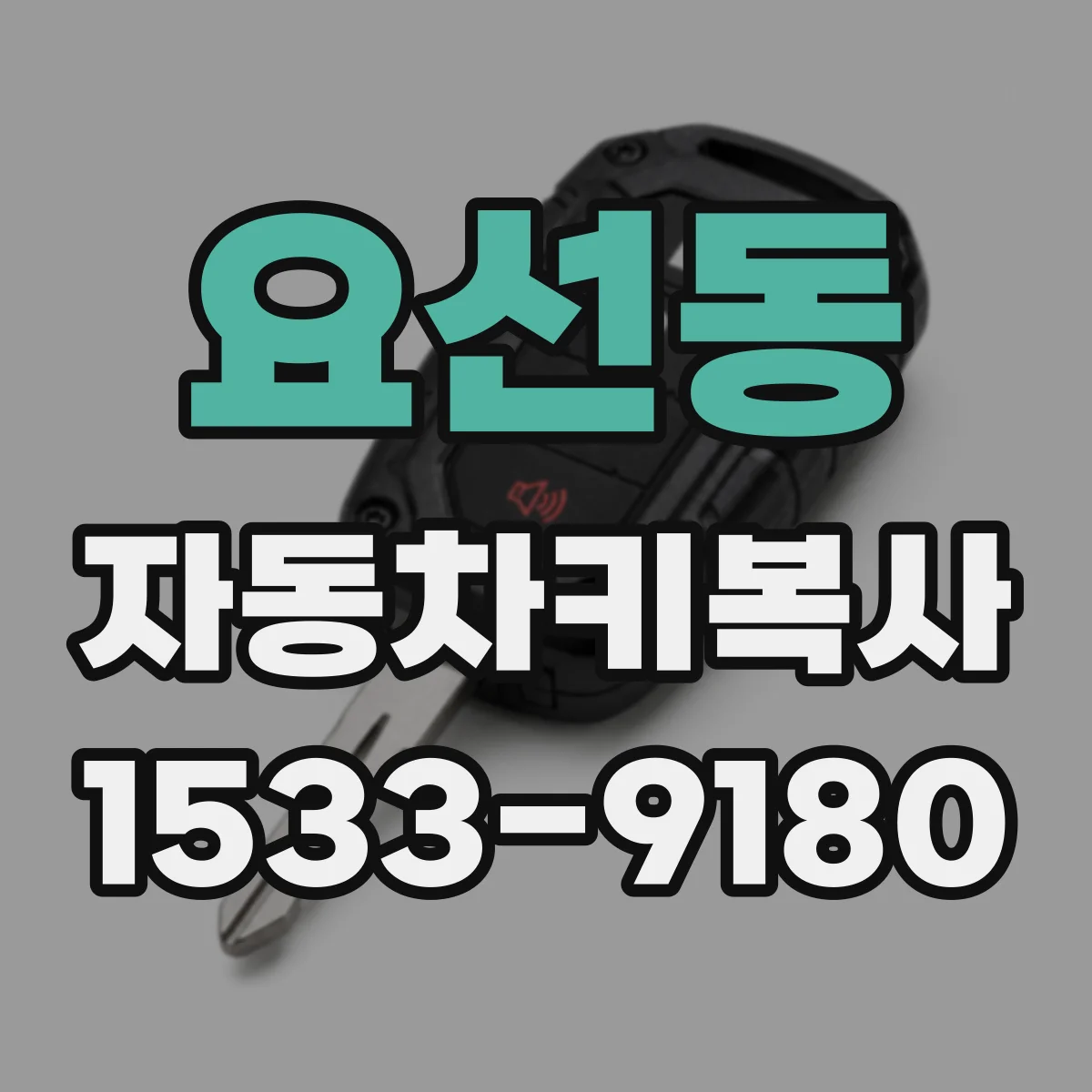 요선동 자동차키복사
