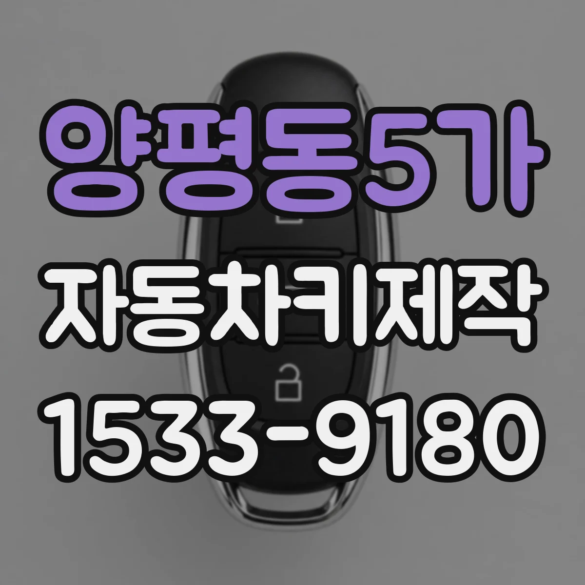 양평동5가 자동차키제작
