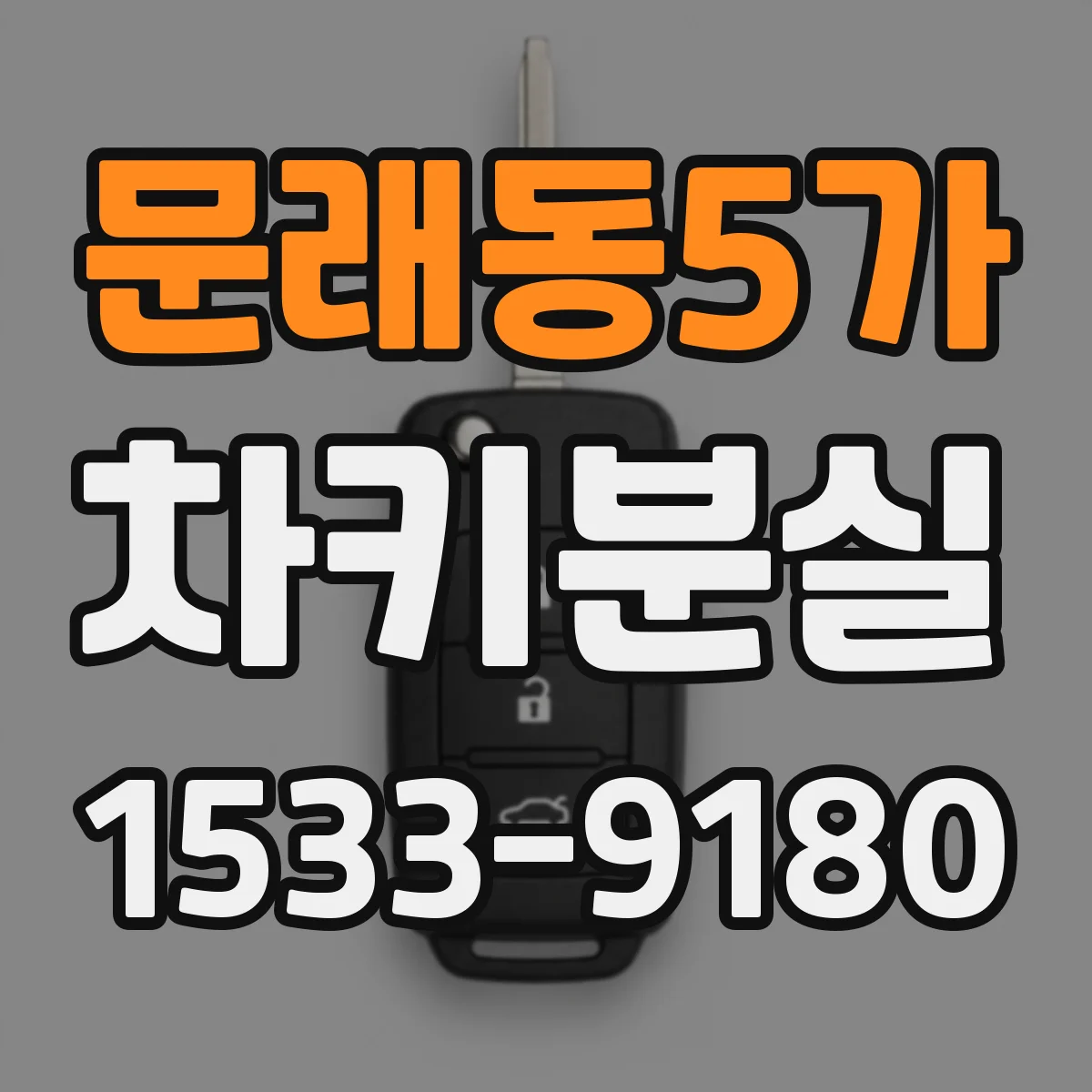 문래동5가 차키분실