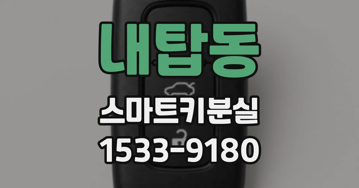 내탑동 스마트키분실