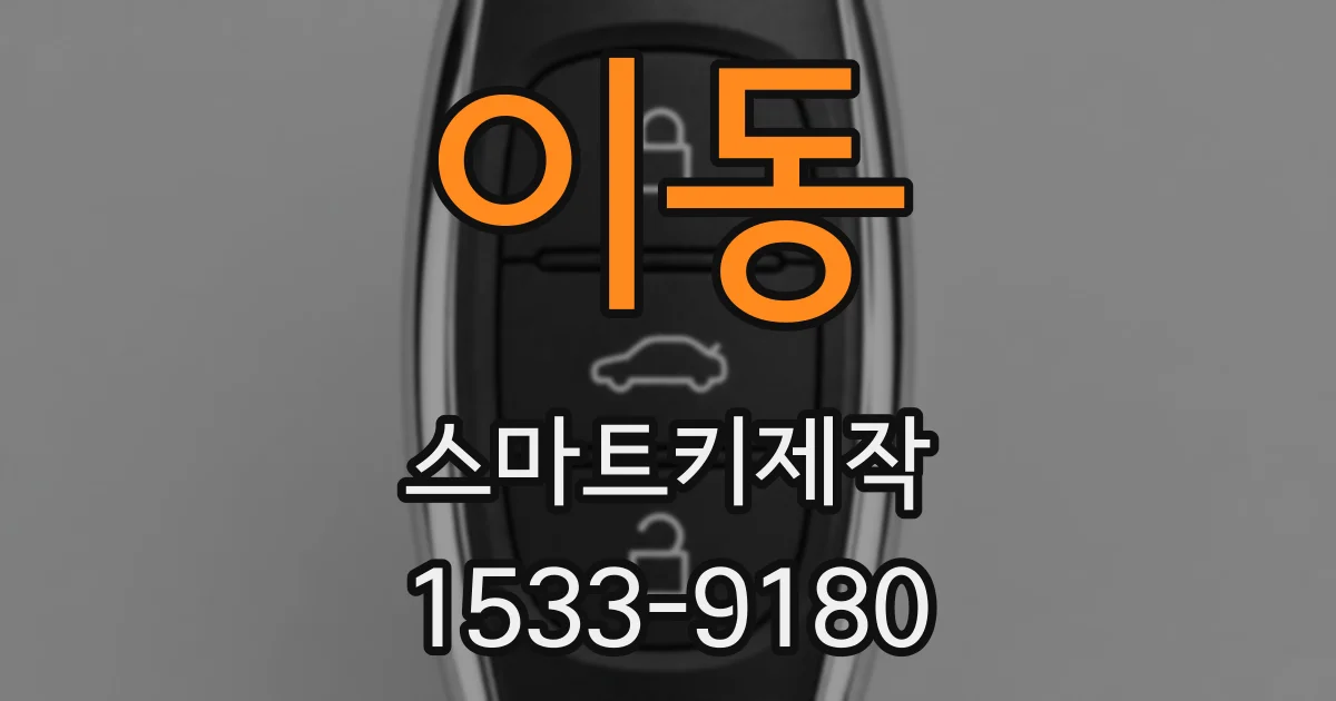 이동 스마트키제작