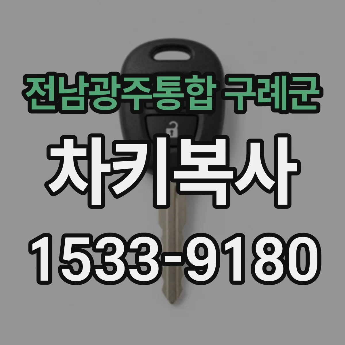 전남광주통합 구례군 차키복사