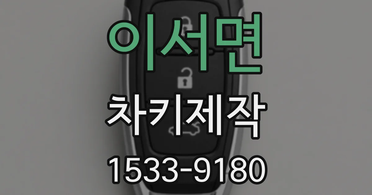 이서면 차키제작