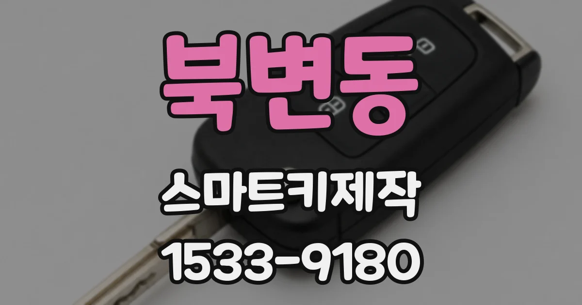 북변동 스마트키제작